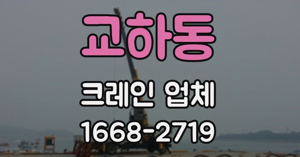 교하동 크레인 업체