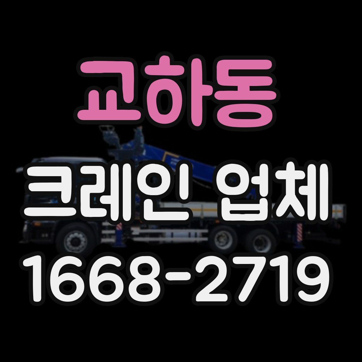 교하동 크레인 업체
