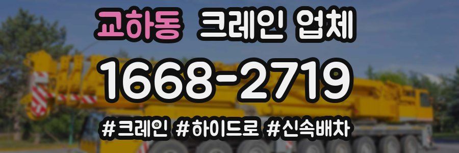 교하동 크레인 업체