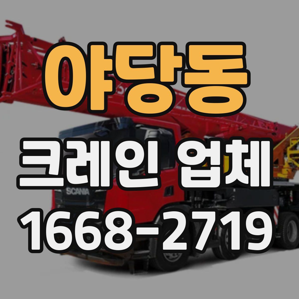 야당동 크레인 업체