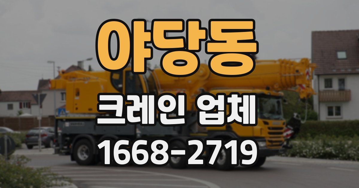 야당동 크레인 업체