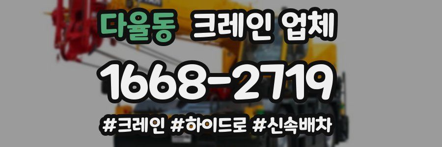 다율동 크레인 업체