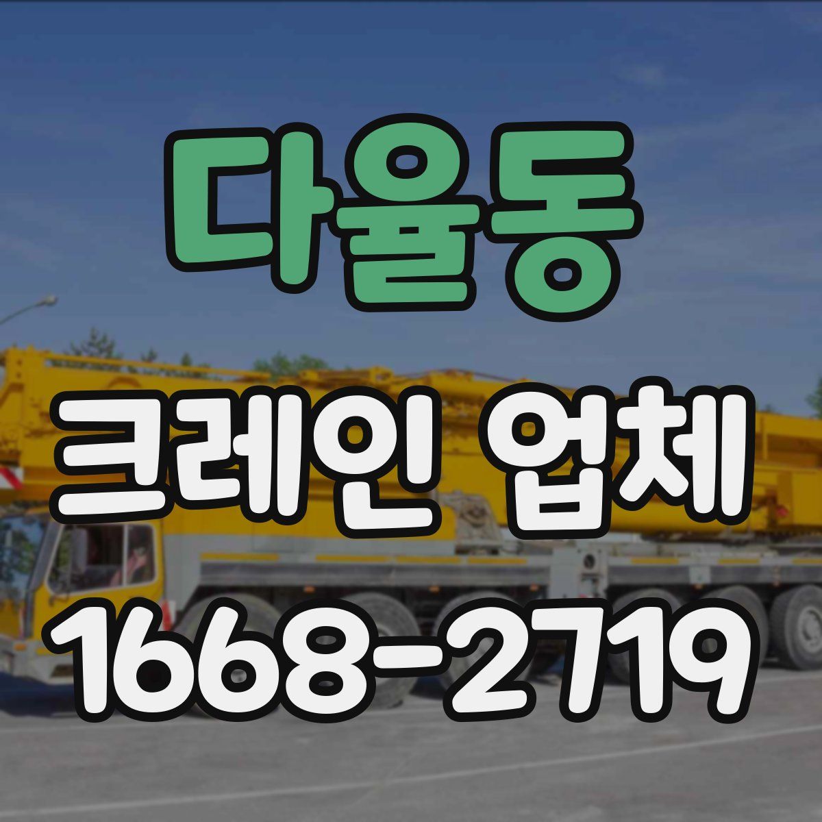 다율동 크레인 업체