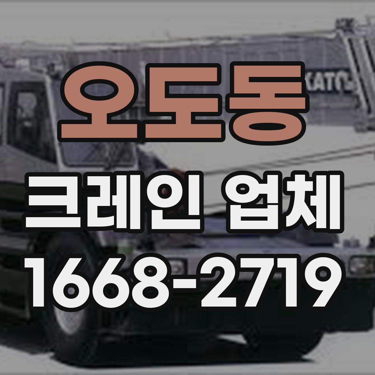 오도동 크레인 업체