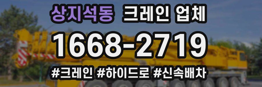 상지석동 크레인 업체