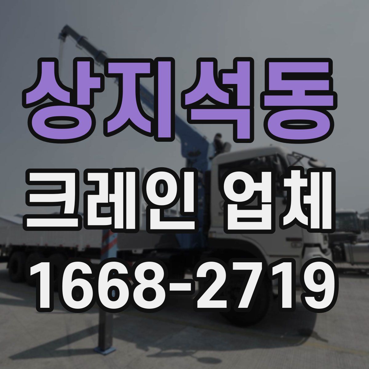 상지석동 크레인 업체