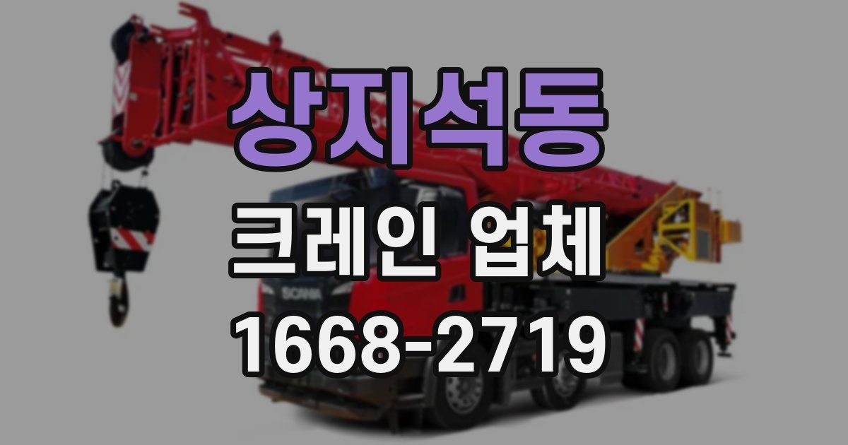 상지석동 크레인 업체