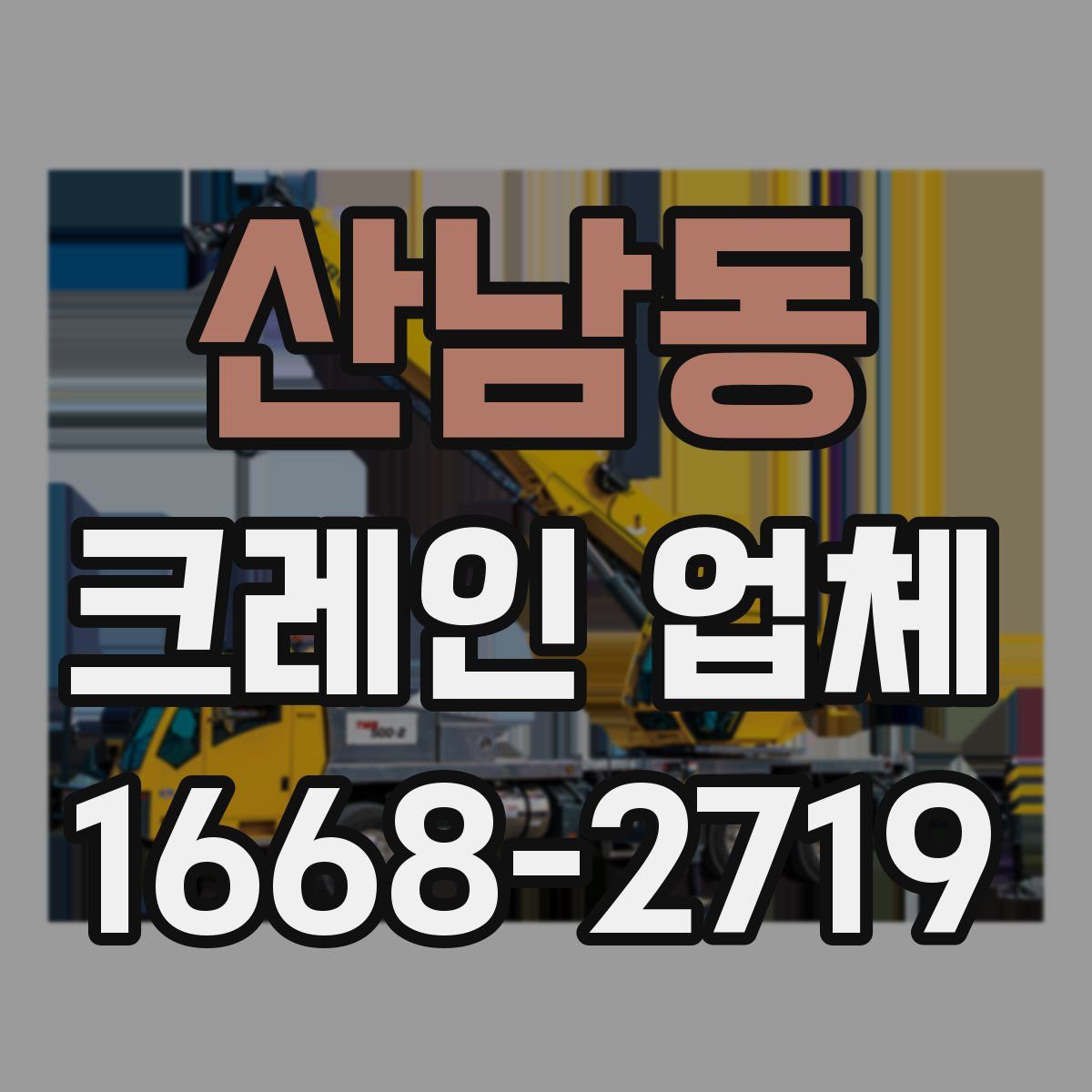 산남동 크레인 업체