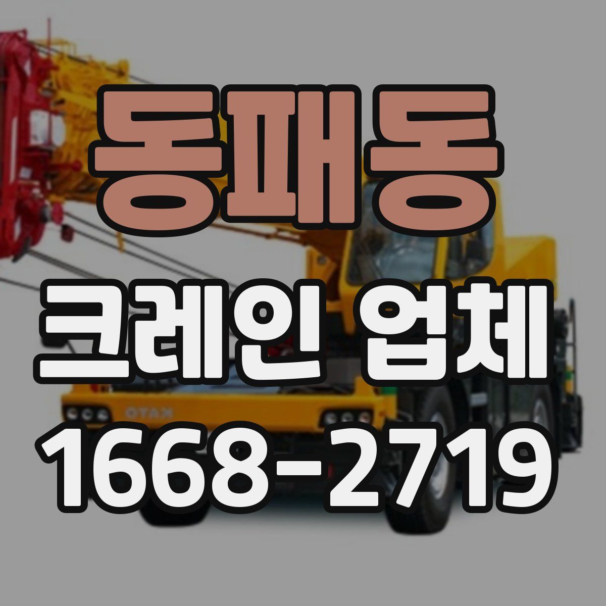 동패동 크레인 업체