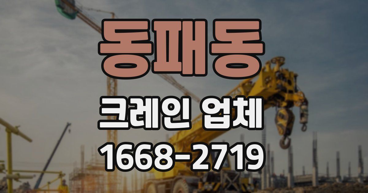 동패동 크레인 업체
