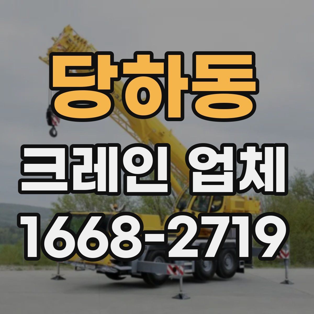 당하동 크레인 업체 문의 시 실수 줄이는 방법