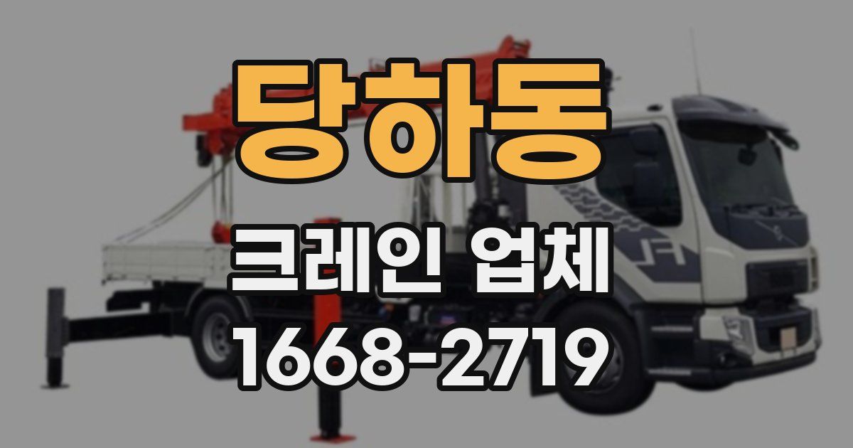당하동 크레인 업체