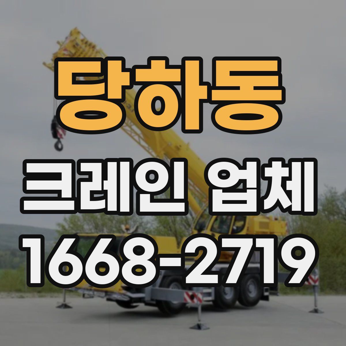 당하동 크레인 업체