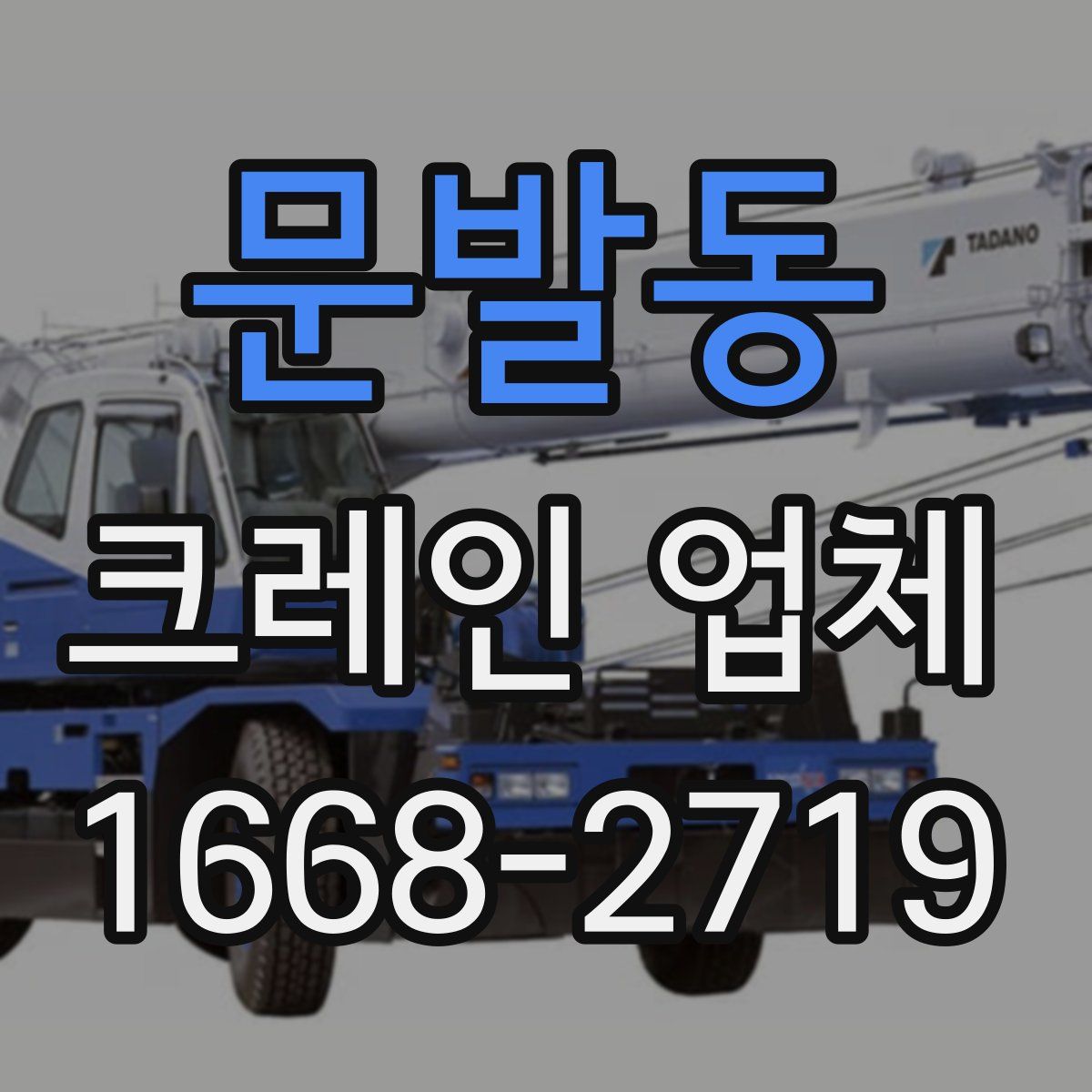 문발동 크레인 업체