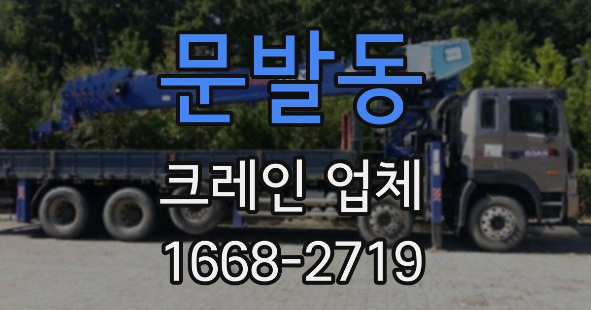 문발동 크레인 업체