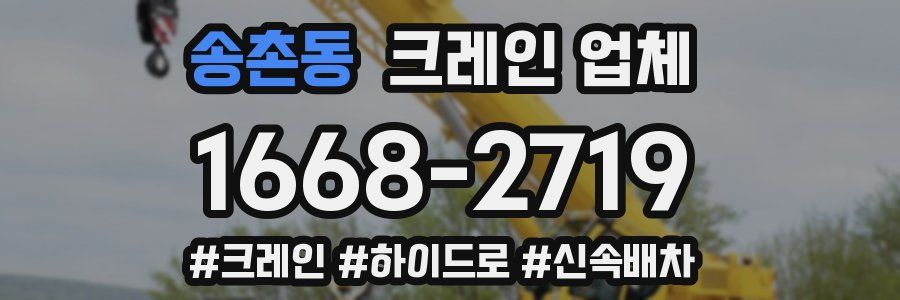 송촌동 크레인 업체