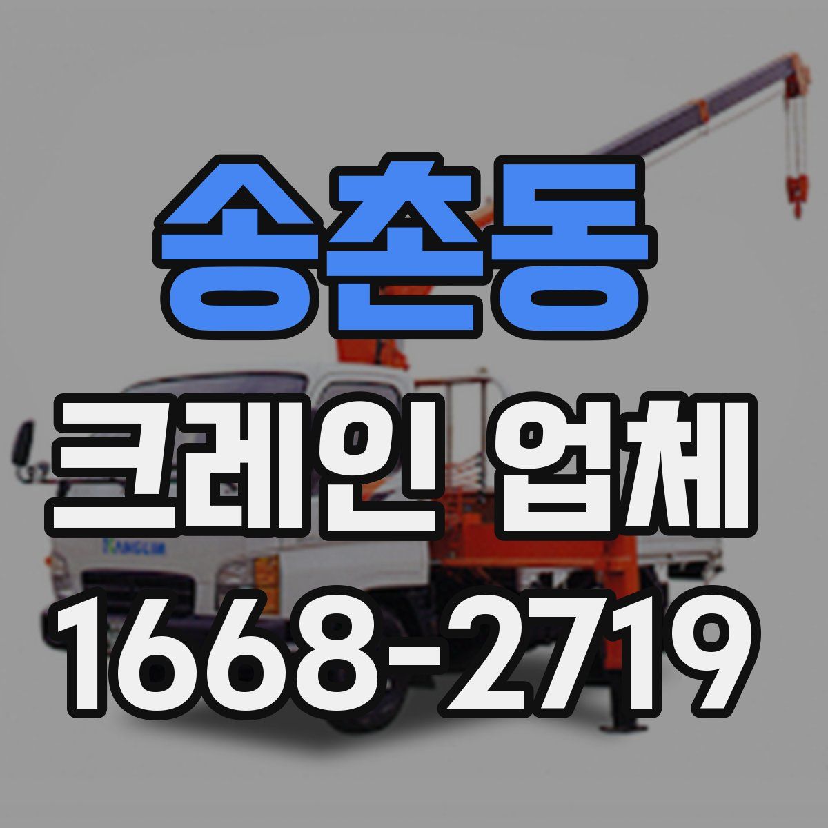 송촌동 크레인 업체