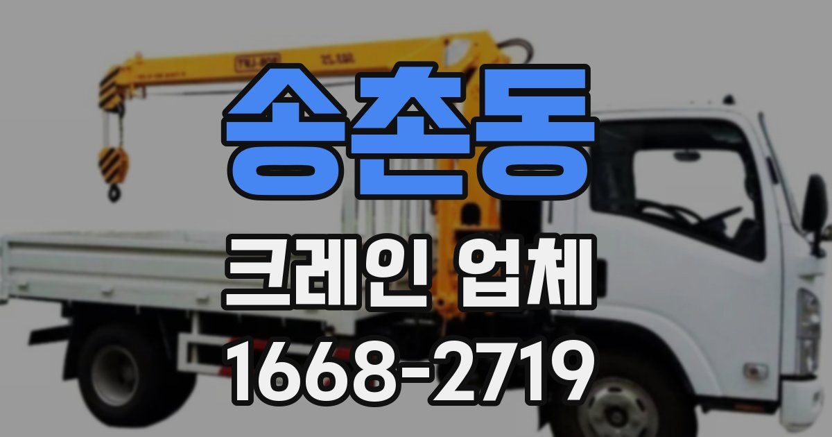 송촌동 크레인 업체