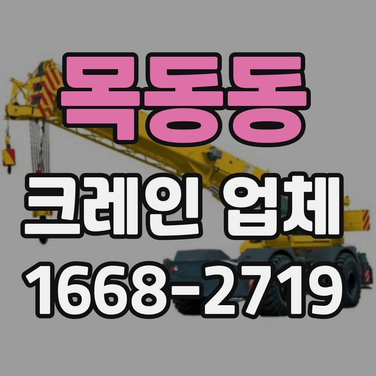 목동동 크레인 업체 찾을 때 주의할 점