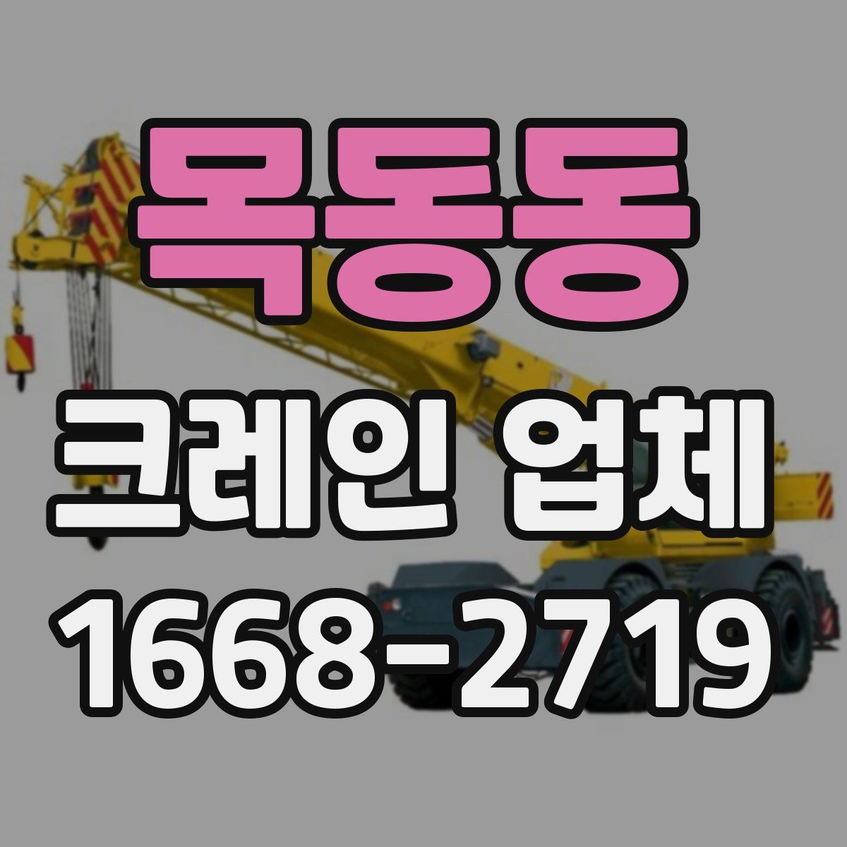 목동동 크레인 업체