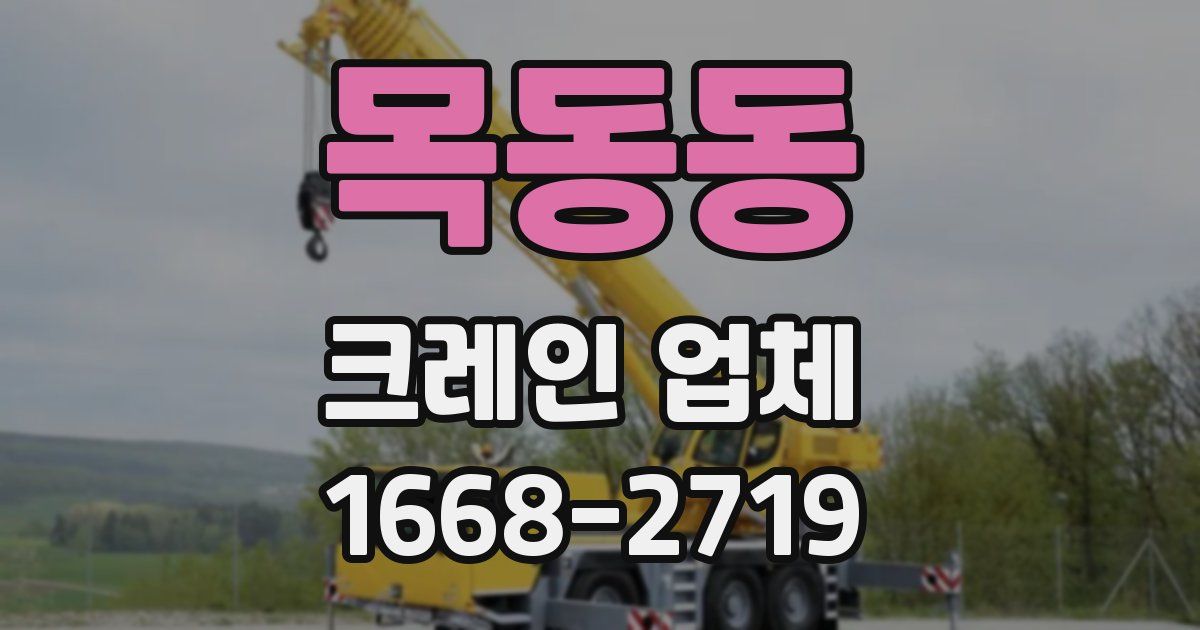 목동동 크레인 업체