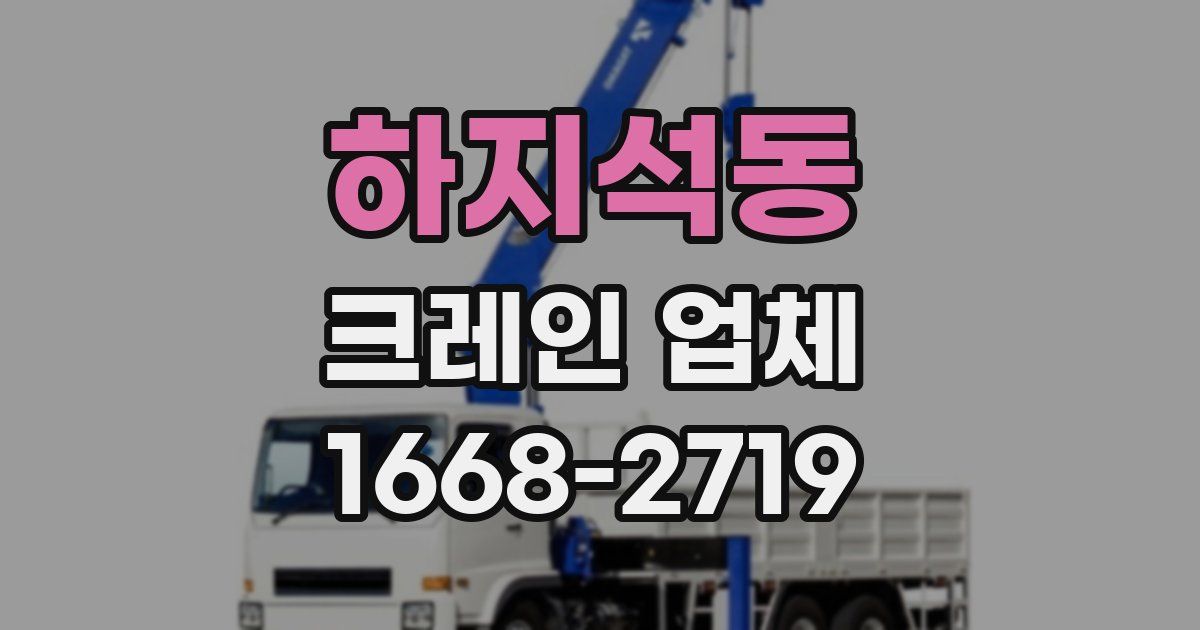 하지석동 크레인 업체