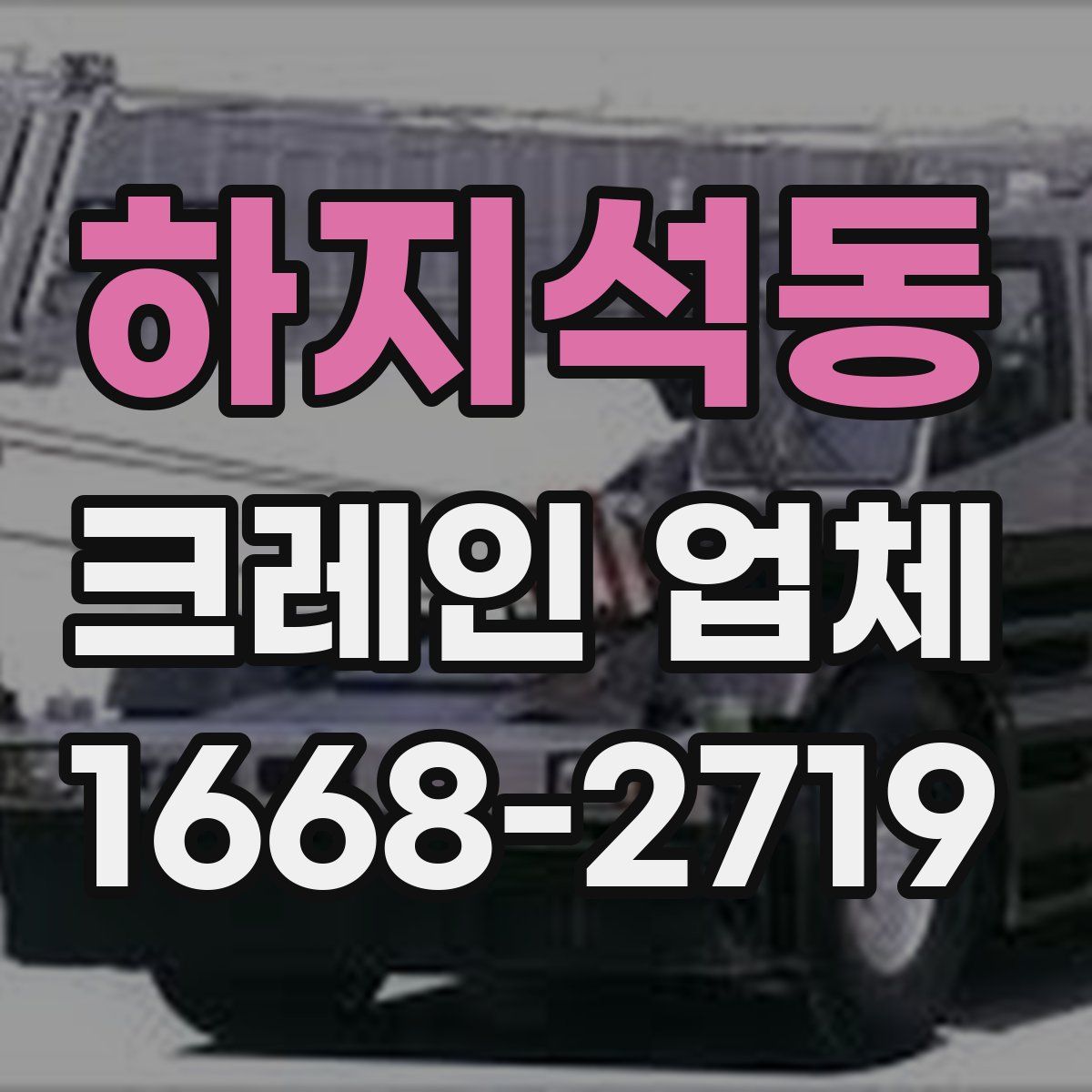 하지석동 크레인 업체