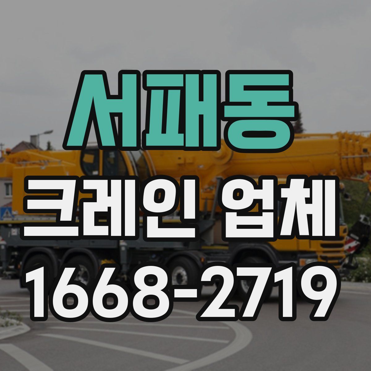 서패동 크레인 업체