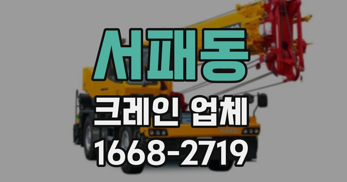 서패동 크레인 업체