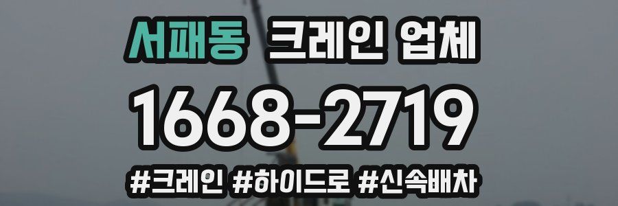 서패동 크레인 업체