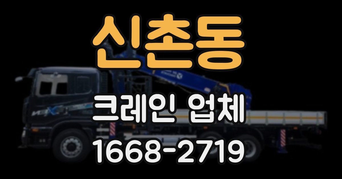 신촌동 크레인 업체
