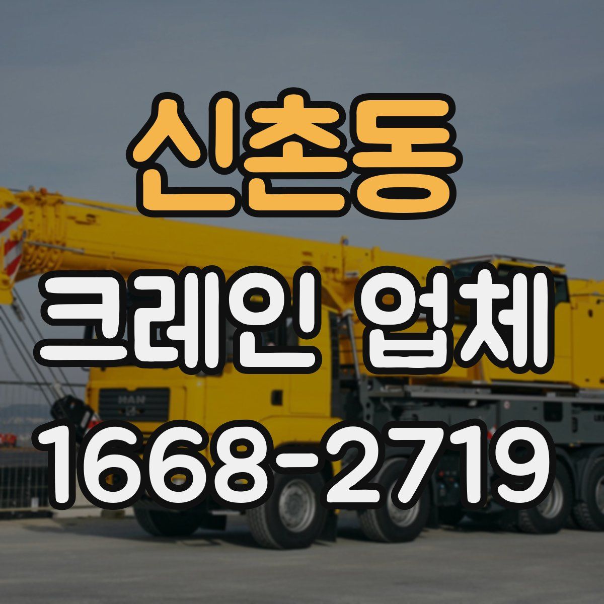 신촌동 크레인 업체
