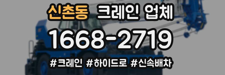 신촌동 크레인 업체