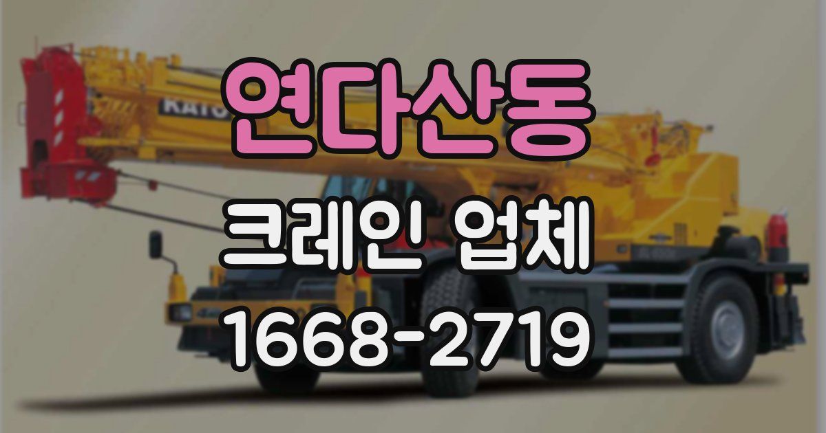 연다산동 크레인 업체