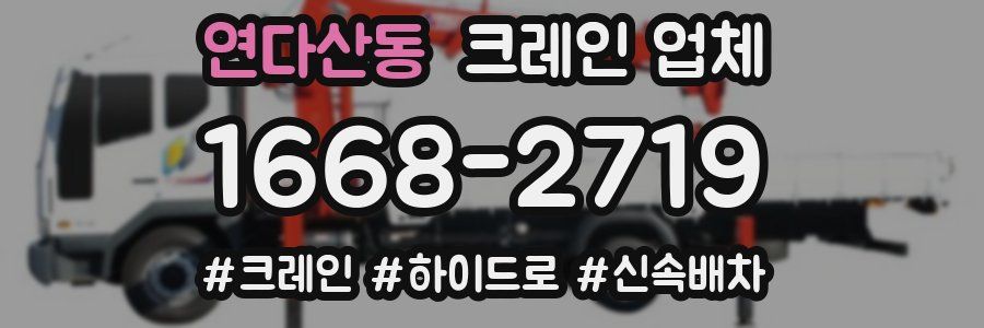 연다산동 크레인 업체