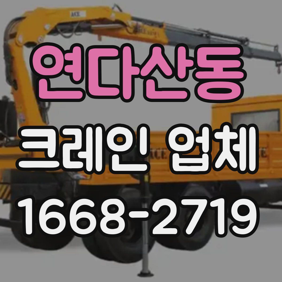 연다산동 크레인 업체