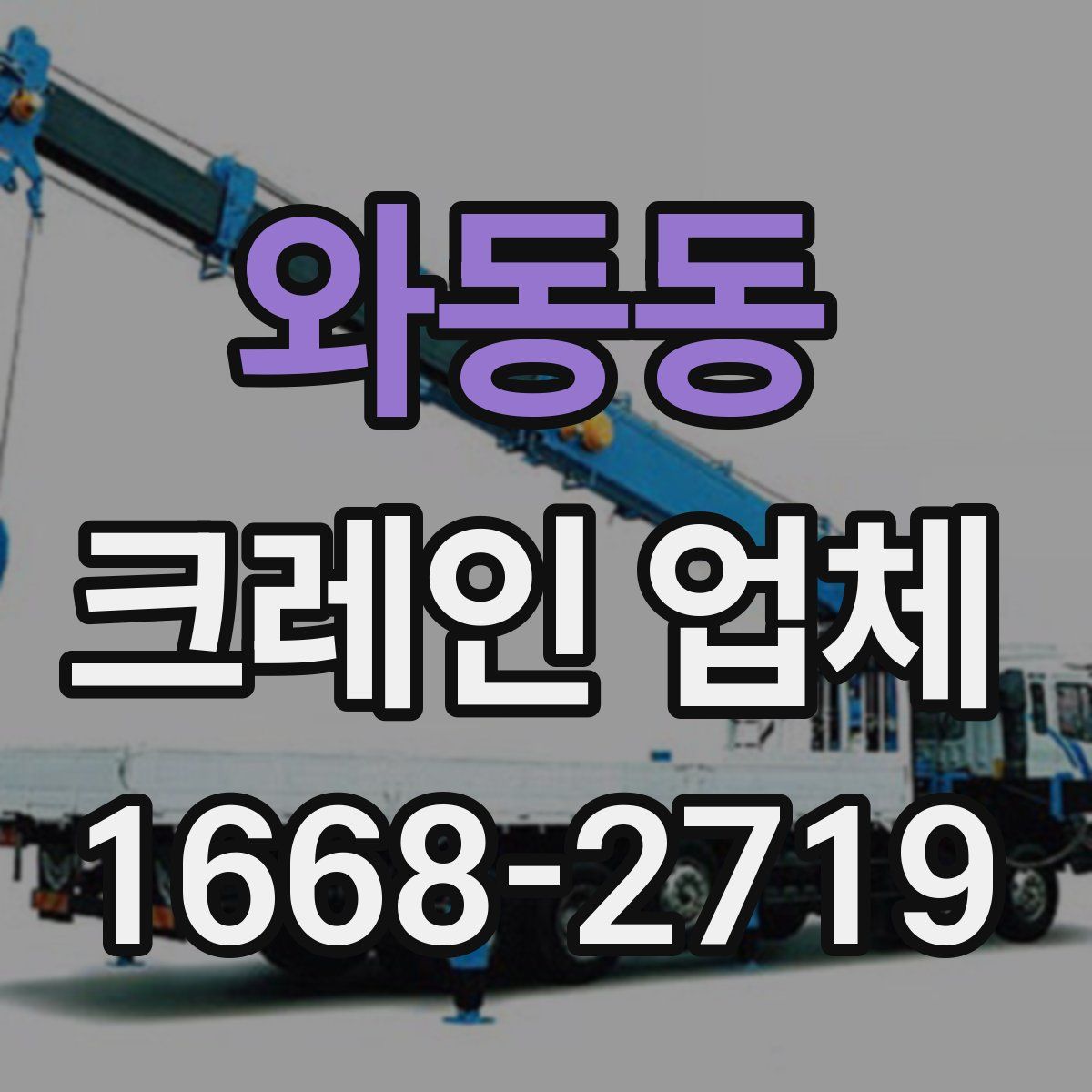 와동동 크레인 업체