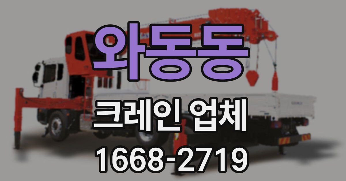 와동동 크레인 업체