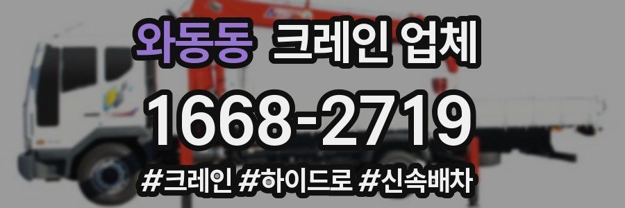 와동동 크레인 업체