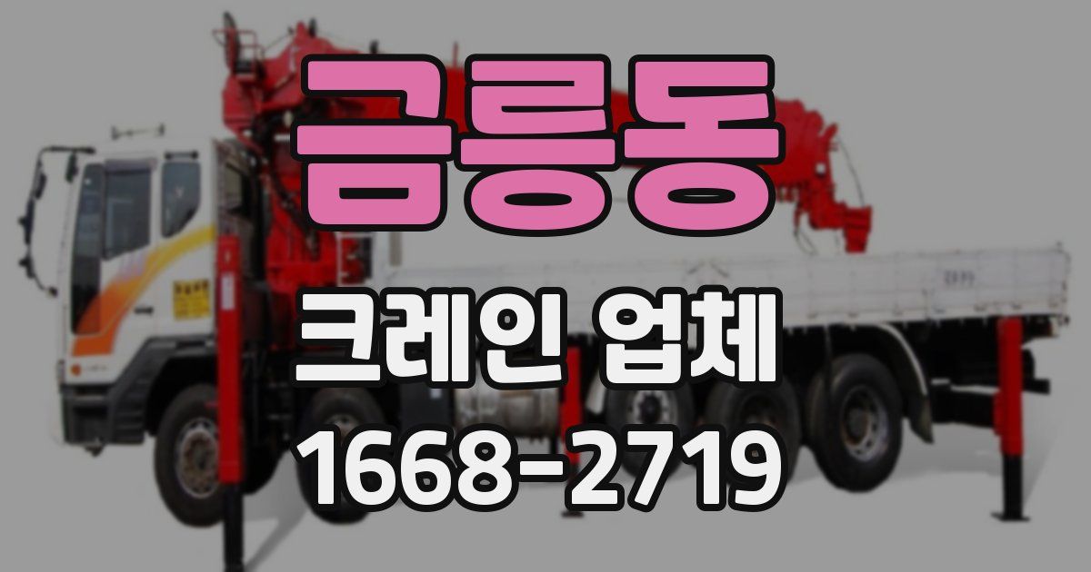 금릉동 크레인 업체