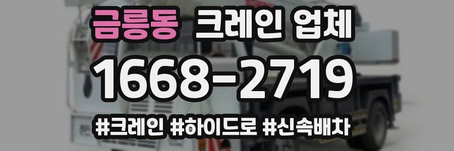 금릉동 크레인 업체