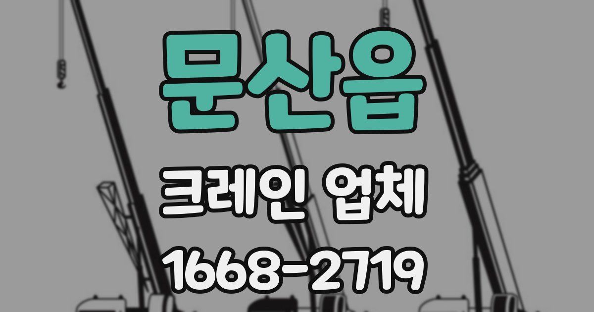 문산읍 크레인 업체