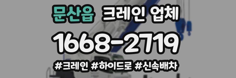 문산읍 크레인 업체