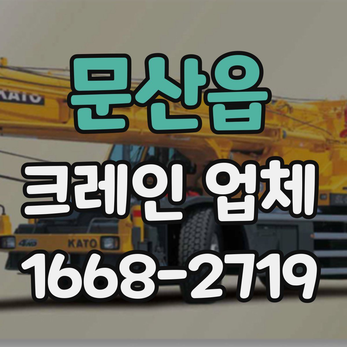 문산읍 크레인 업체