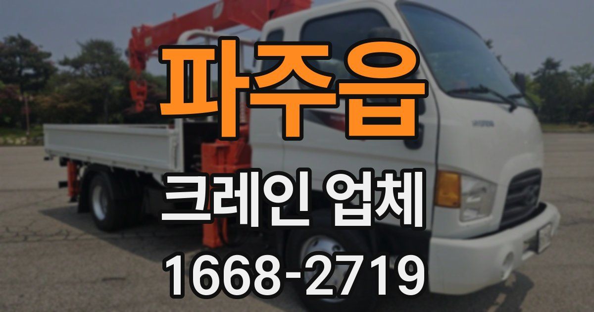 파주읍 크레인 업체