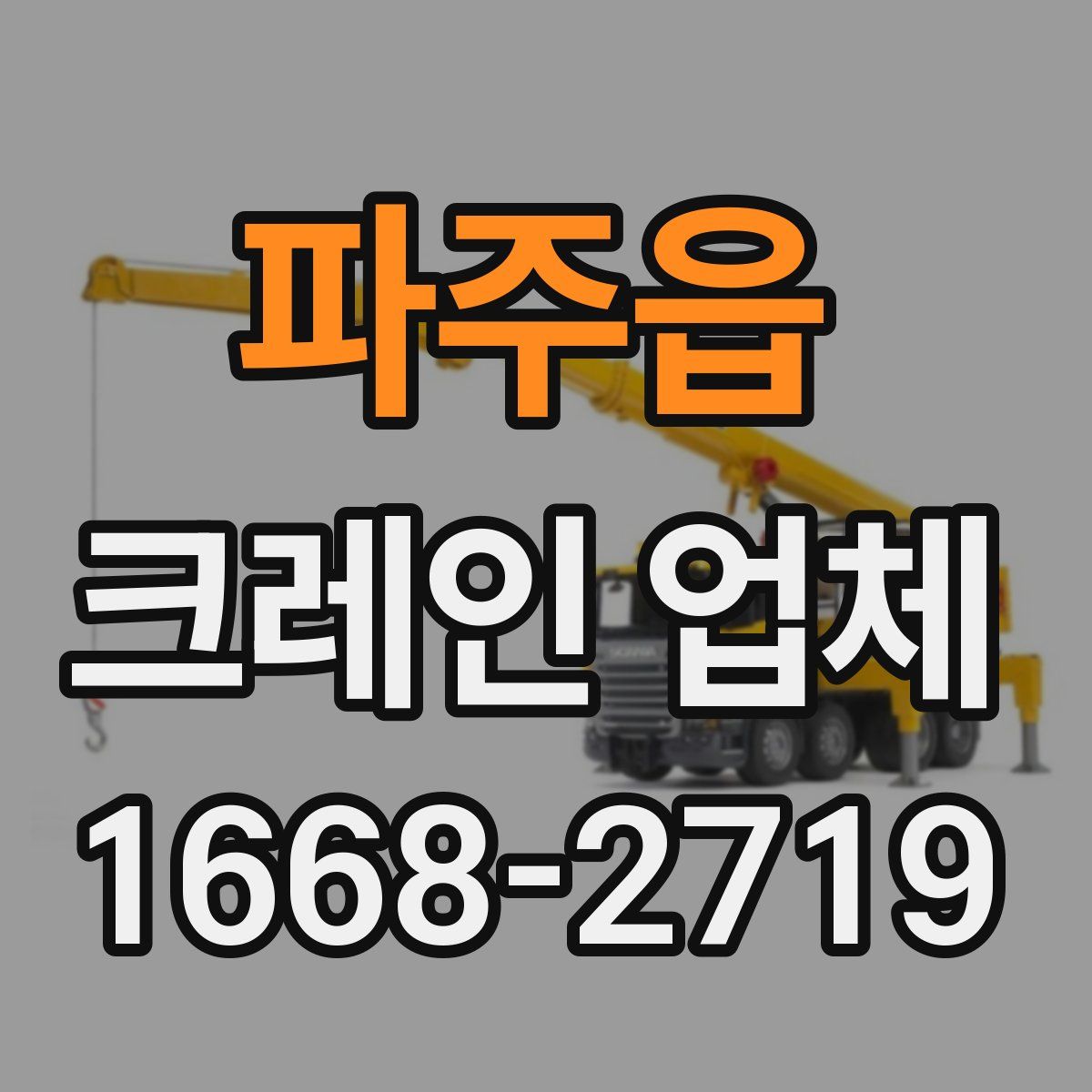 파주읍 크레인 업체