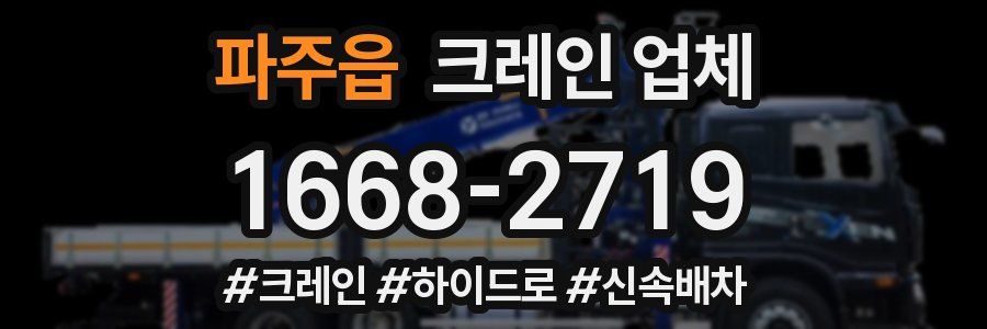 파주읍 크레인 업체
