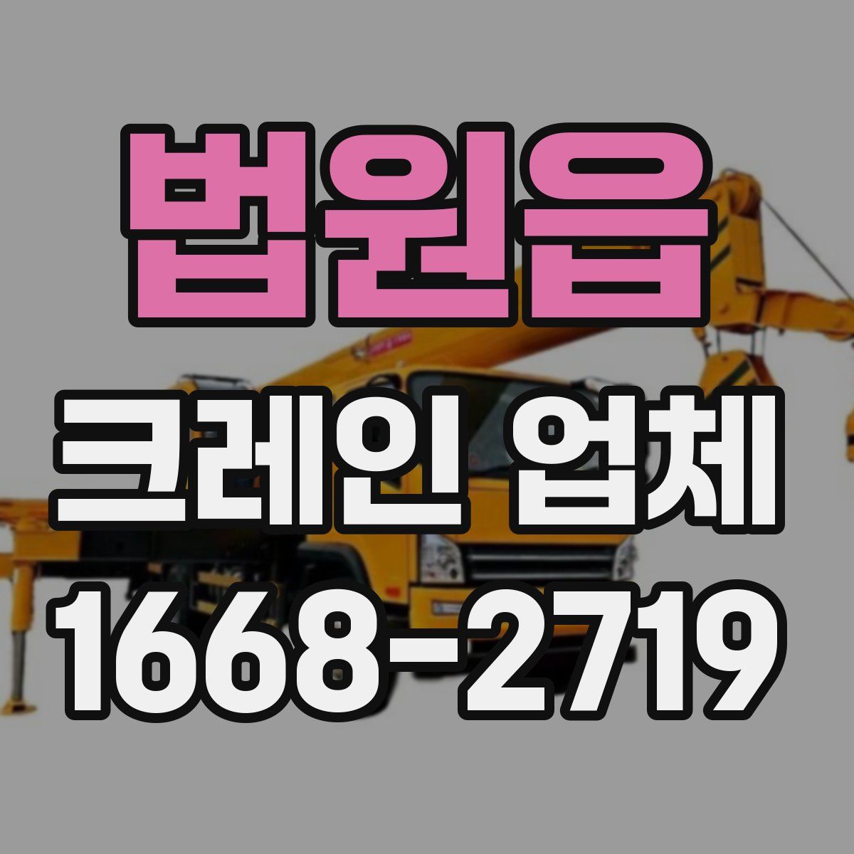 법원읍 크레인 업체