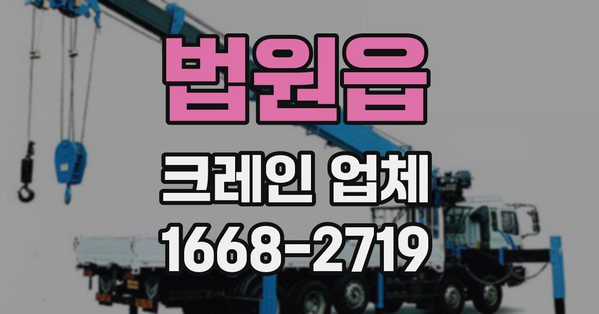 법원읍 크레인 업체