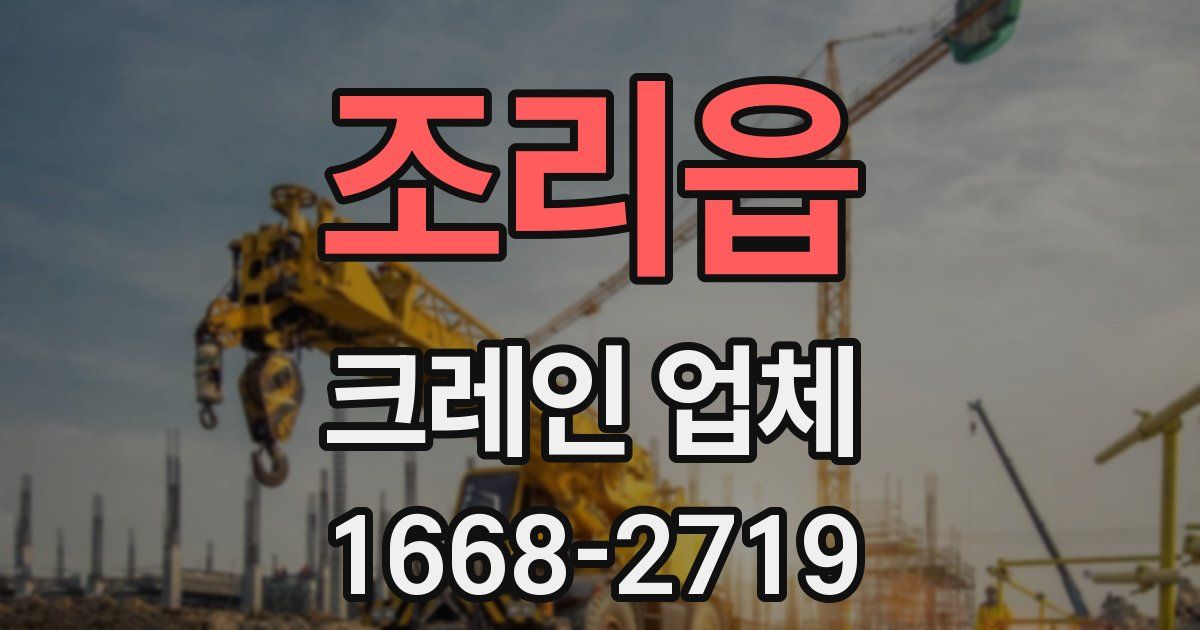조리읍 크레인 업체